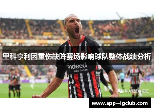 里科亨利因重伤缺阵赛场影响球队整体战绩分析