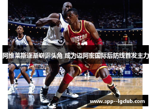 阿维莱斯逐渐崭露头角 成为迈阿密国际后防线首发主力 阿维莱斯逐渐崭露头角 成为迈阿密国际后防线首发主力