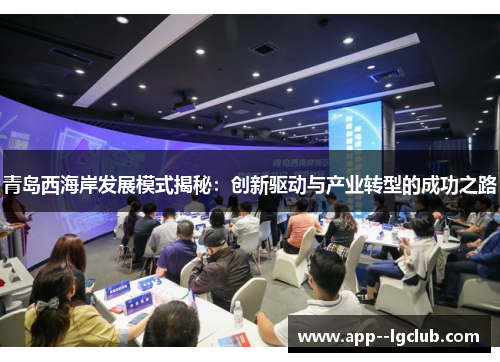 青岛西海岸发展模式揭秘：创新驱动与产业转型的成功之路
