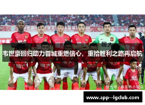 韦世豪回归助力蓉城重燃信心，重拾胜利之路再启航