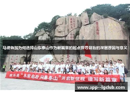 马德鲁加为何选择山东泰山作为新篇章的起点探寻背后的深层原因与意义