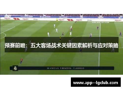 预赛前瞻：五大客场战术关键因素解析与应对策略