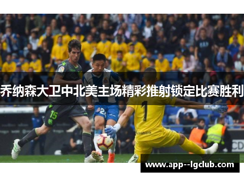 乔纳森大卫中北美主场精彩推射锁定比赛胜利