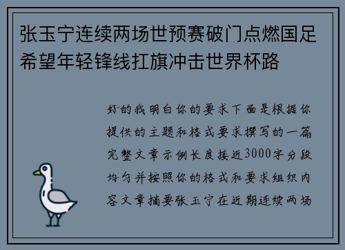 张玉宁连续两场世预赛破门点燃国足希望年轻锋线扛旗冲击世界杯路