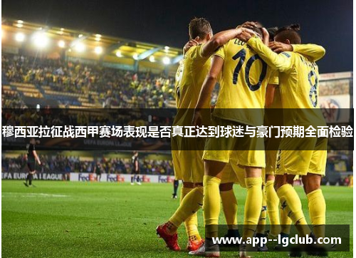 穆西亚拉征战西甲赛场表现是否真正达到球迷与豪门预期全面检验