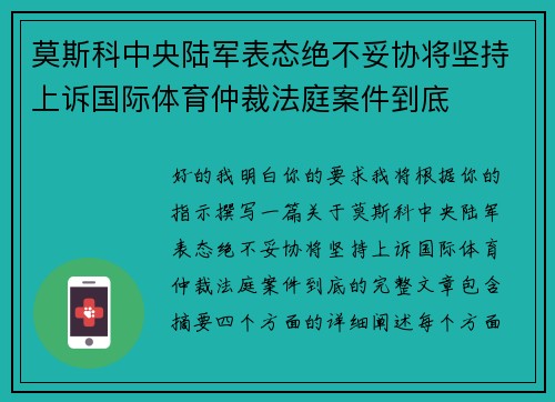 莫斯科中央陆军表态绝不妥协将坚持上诉国际体育仲裁法庭案件到底