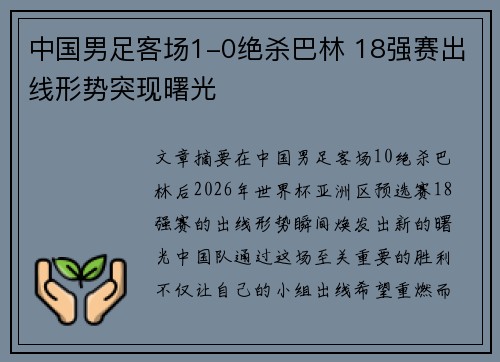 中国男足客场1-0绝杀巴林 18强赛出线形势突现曙光