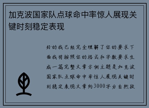 加克波国家队点球命中率惊人展现关键时刻稳定表现