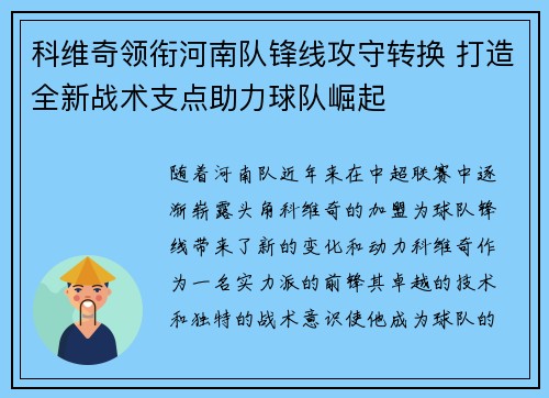 科维奇领衔河南队锋线攻守转换 打造全新战术支点助力球队崛起