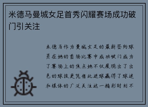 米德马曼城女足首秀闪耀赛场成功破门引关注