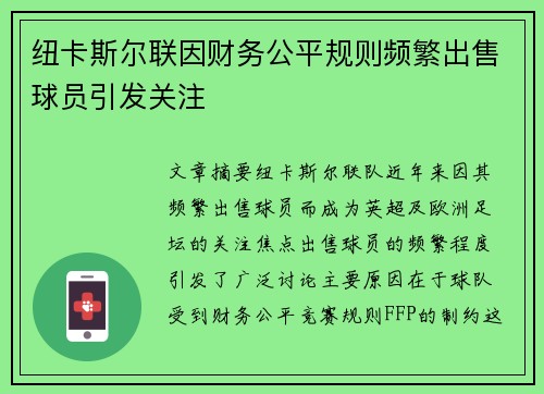 纽卡斯尔联因财务公平规则频繁出售球员引发关注