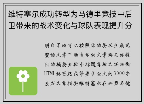 维特塞尔成功转型为马德里竞技中后卫带来的战术变化与球队表现提升分析