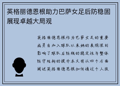 英格丽德恩根助力巴萨女足后防稳固展现卓越大局观