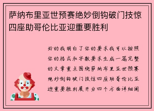 萨纳布里亚世预赛绝妙倒钩破门技惊四座助哥伦比亚迎重要胜利