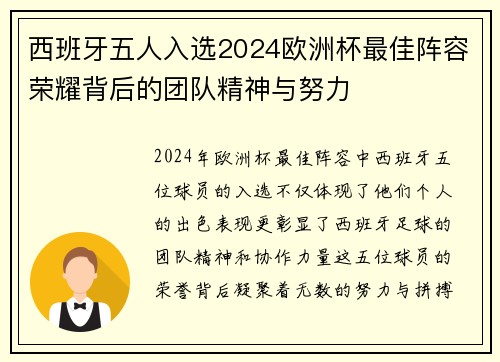 西班牙五人入选2024欧洲杯最佳阵容荣耀背后的团队精神与努力