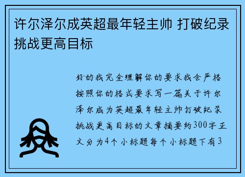 许尔泽尔成英超最年轻主帅 打破纪录挑战更高目标