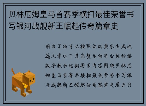 贝林厄姆皇马首赛季横扫最佳荣誉书写银河战舰新王崛起传奇篇章史