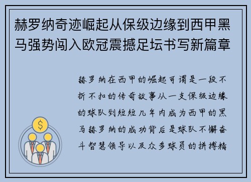 赫罗纳奇迹崛起从保级边缘到西甲黑马强势闯入欧冠震撼足坛书写新篇章