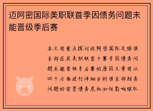 迈阿密国际美职联首季因债务问题未能晋级季后赛 迈阿密国际美职联首季因债务问题未能晋级季后赛