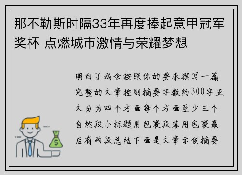 那不勒斯时隔33年再度捧起意甲冠军奖杯 点燃城市激情与荣耀梦想
