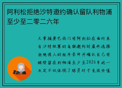 阿利松拒绝沙特邀约确认留队利物浦至少至二零二六年