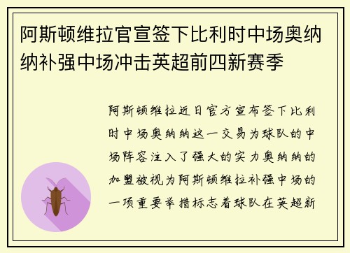阿斯顿维拉官宣签下比利时中场奥纳纳补强中场冲击英超前四新赛季