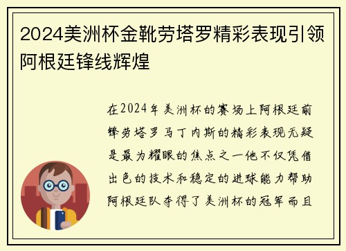 2024美洲杯金靴劳塔罗精彩表现引领阿根廷锋线辉煌
