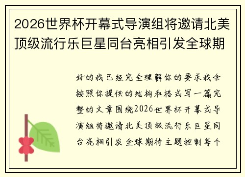 2026世界杯开幕式导演组将邀请北美顶级流行乐巨星同台亮相引发全球期待
