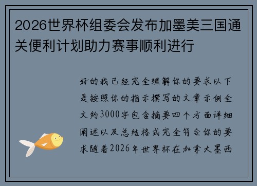 2026世界杯组委会发布加墨美三国通关便利计划助力赛事顺利进行