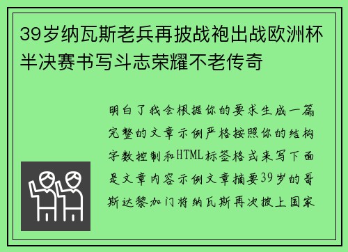 39岁纳瓦斯老兵再披战袍出战欧洲杯半决赛书写斗志荣耀不老传奇
