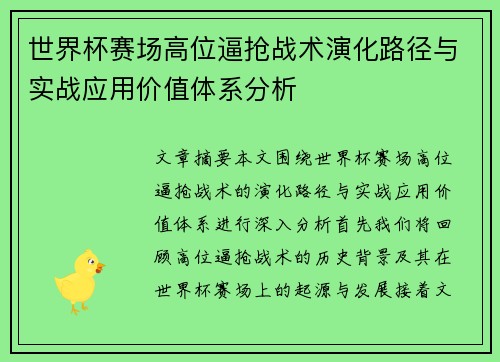 世界杯赛场高位逼抢战术演化路径与实战应用价值体系分析