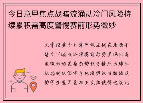 今日意甲焦点战暗流涌动冷门风险持续累积需高度警惕赛前形势微妙