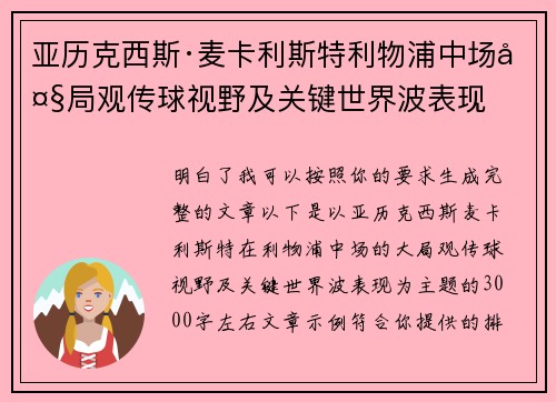 亚历克西斯·麦卡利斯特利物浦中场大局观传球视野及关键世界波表现
