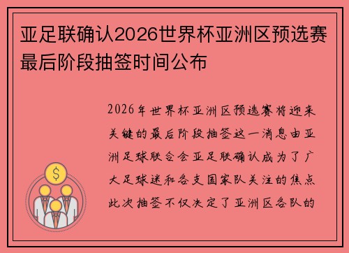 亚足联确认2026世界杯亚洲区预选赛最后阶段抽签时间公布