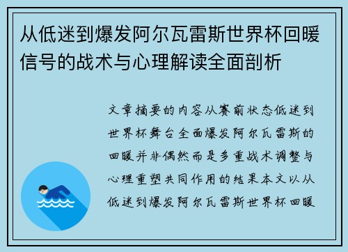 从低迷到爆发阿尔瓦雷斯世界杯回暖信号的战术与心理解读全面剖析