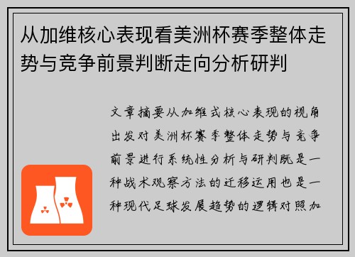 从加维核心表现看美洲杯赛季整体走势与竞争前景判断走向分析研判