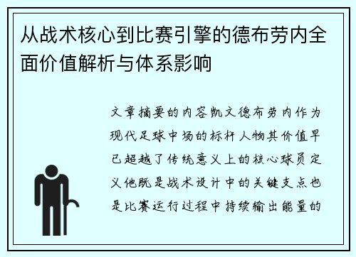 从战术核心到比赛引擎的德布劳内全面价值解析与体系影响