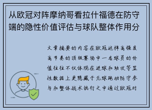 从欧冠对阵摩纳哥看拉什福德在防守端的隐性价值评估与球队整体作用分析