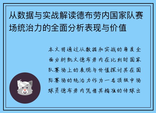 从数据与实战解读德布劳内国家队赛场统治力的全面分析表现与价值
