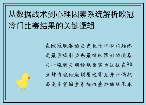 从数据战术到心理因素系统解析欧冠冷门比赛结果的关键逻辑
