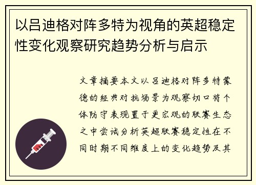以吕迪格对阵多特为视角的英超稳定性变化观察研究趋势分析与启示