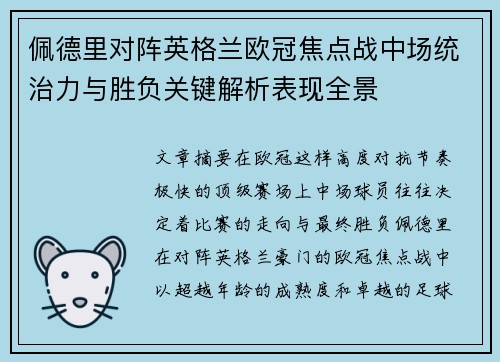 佩德里对阵英格兰欧冠焦点战中场统治力与胜负关键解析表现全景