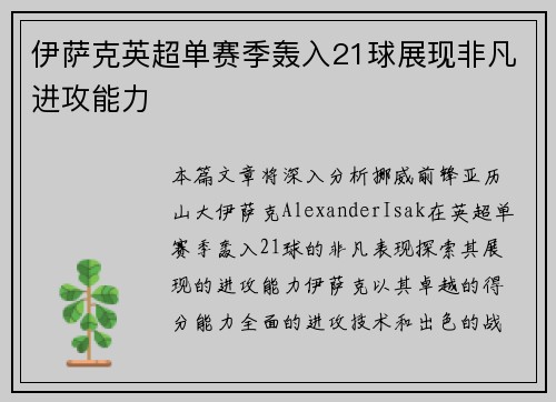 伊萨克英超单赛季轰入21球展现非凡进攻能力