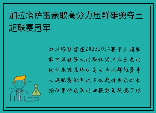 加拉塔萨雷豪取高分力压群雄勇夺土超联赛冠军