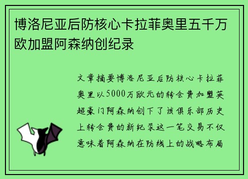 博洛尼亚后防核心卡拉菲奥里五千万欧加盟阿森纳创纪录 博洛尼亚后防核心卡拉菲奥里五千万欧加盟阿森纳创纪录