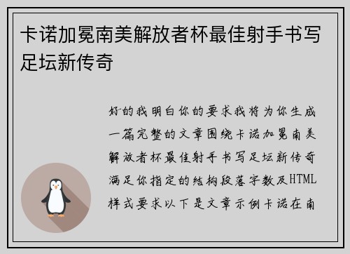 卡诺加冕南美解放者杯最佳射手书写足坛新传奇