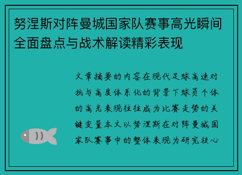 努涅斯对阵曼城国家队赛事高光瞬间全面盘点与战术解读精彩表现