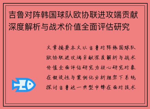 吉鲁对阵韩国球队欧协联进攻端贡献深度解析与战术价值全面评估研究