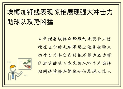 埃梅加锋线表现惊艳展现强大冲击力助球队攻势凶猛