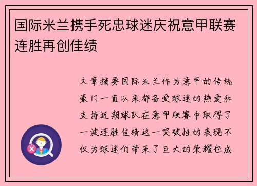 国际米兰携手死忠球迷庆祝意甲联赛连胜再创佳绩